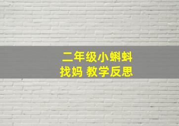 二年级小蝌蚪找妈 教学反思